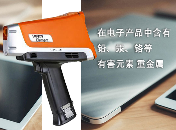 奧林巴斯手持合金分析儀對電子產品安全問題的有效幫助